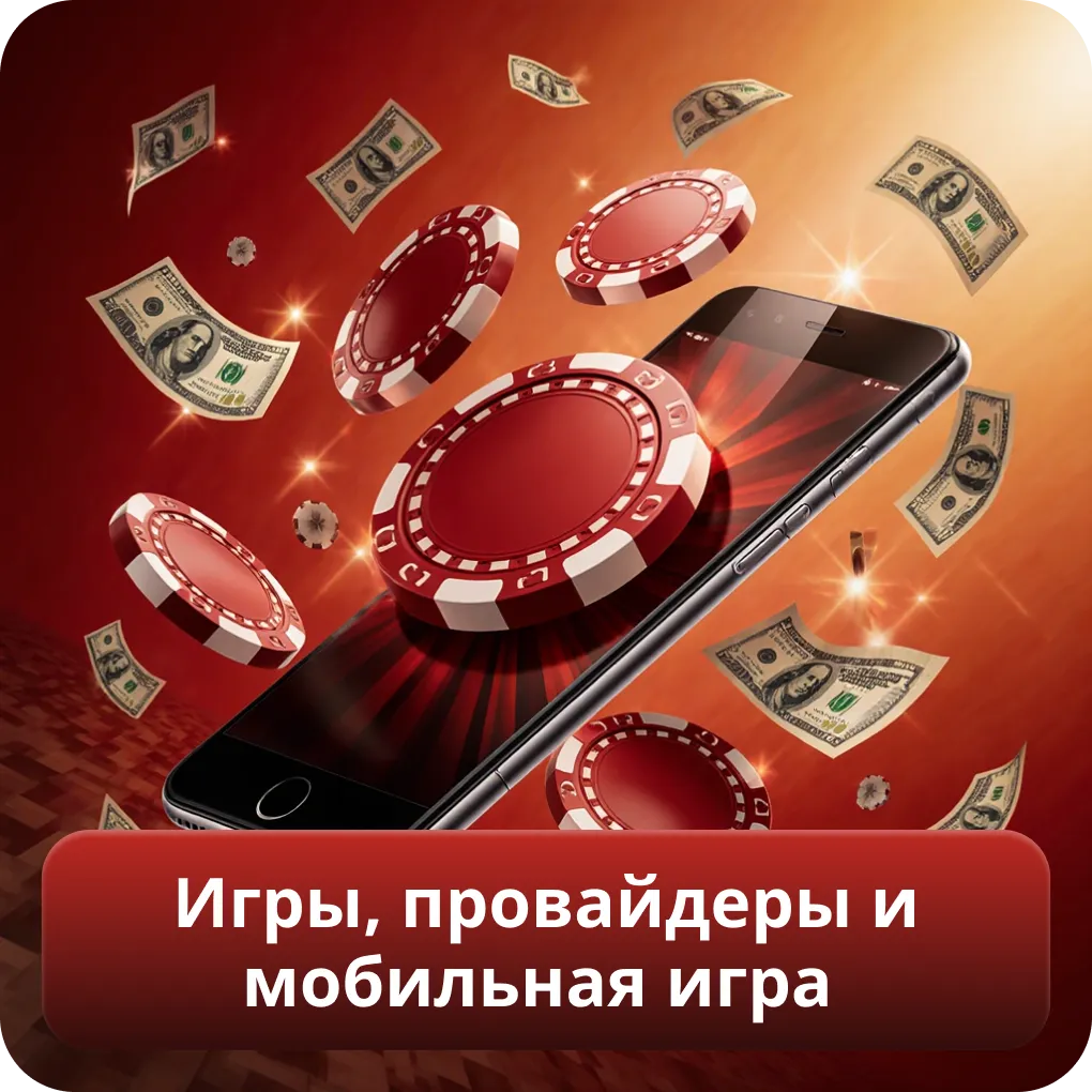 Игры, провайдеры и мобильная игра