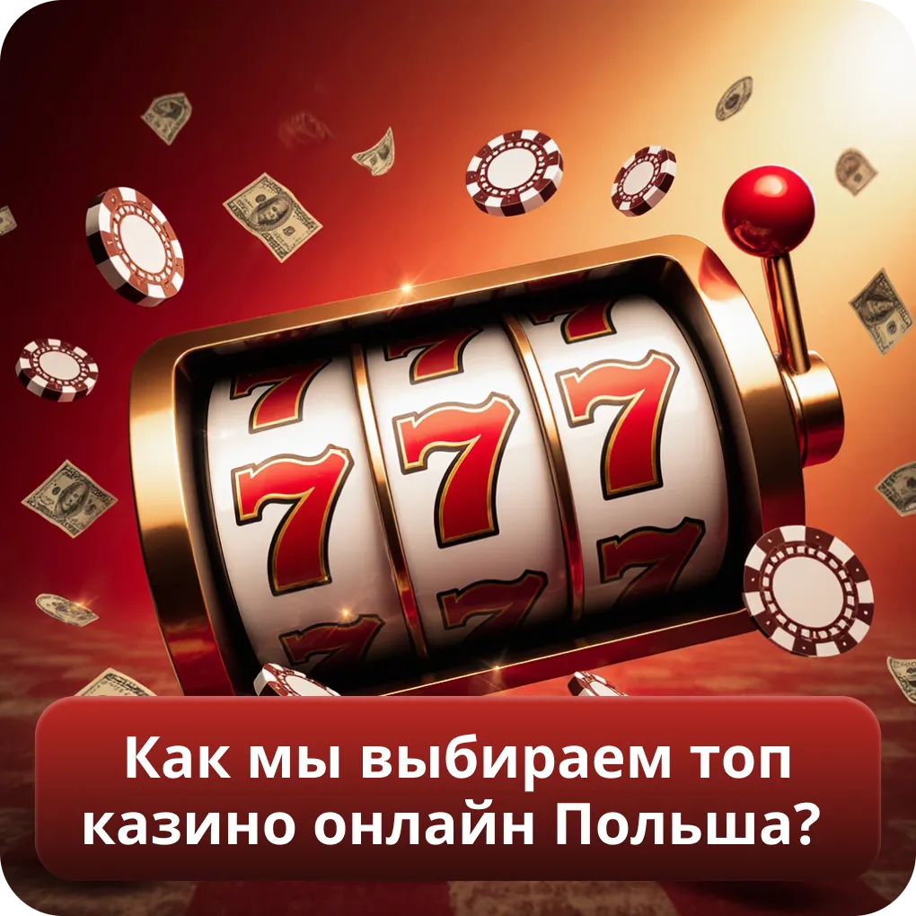 Как мы выбираем топ казино онлайн Польша?
